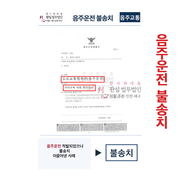 음주운전적발 불송치