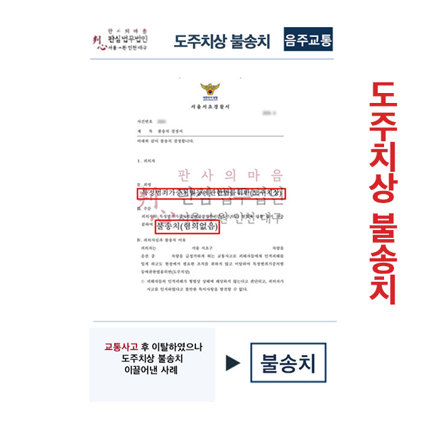 도주치상 불송치사건