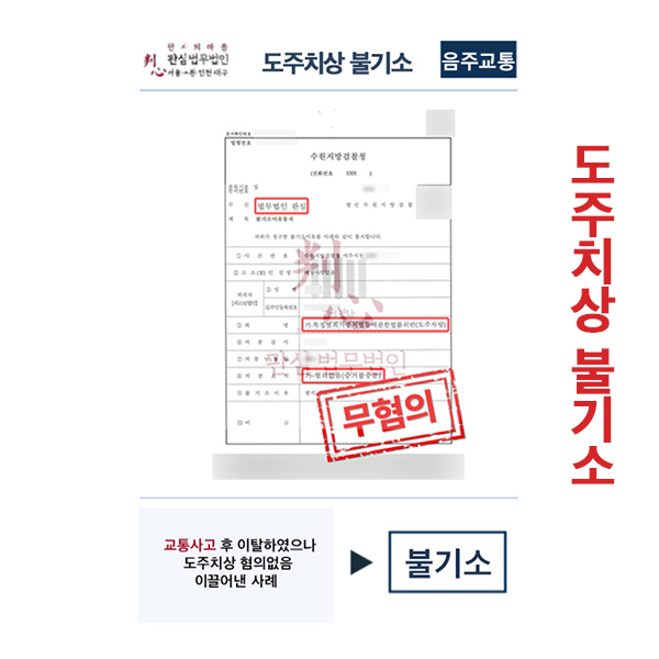 도주치상 불기소