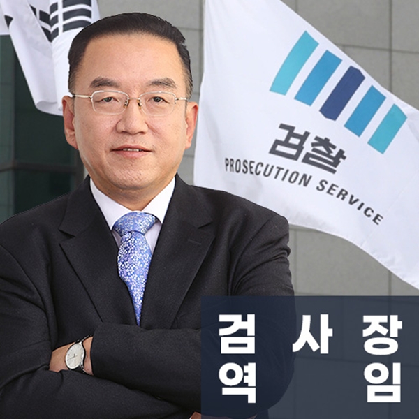검사장역임 前대검찰청