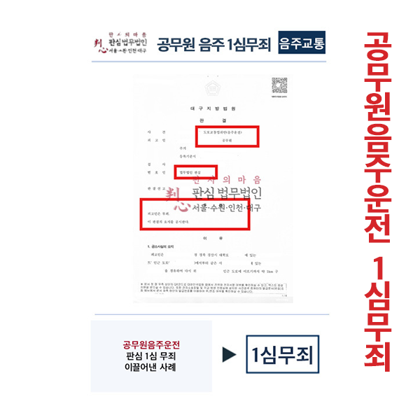 공무원음주운전 1심무죄