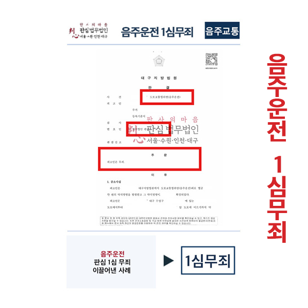 음주운전 판심이 1심맡아 무죄 이끌어낸 업무사례