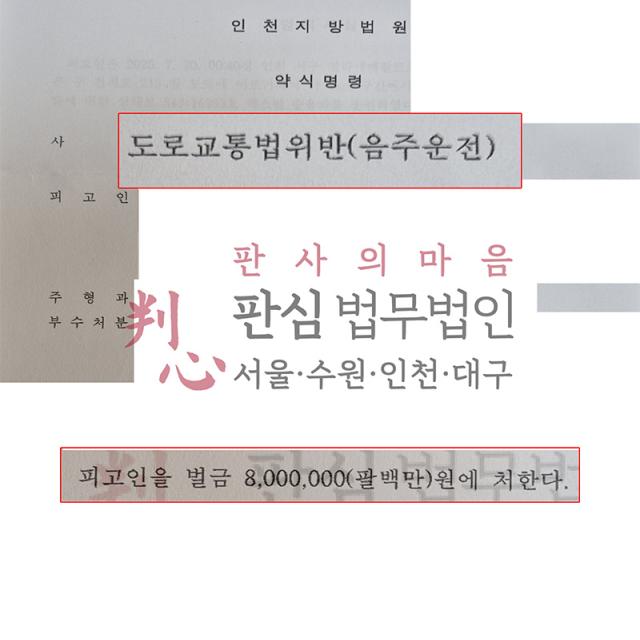 [벌금형] 음주 재범 | 과거 음주운전 전력이 있는 무직 가장의 적발 사건, 사정 피력으로 벌금형 약식명령 도출